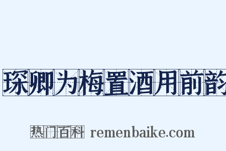 琛卿为梅置酒用前韵是什么意思的图片